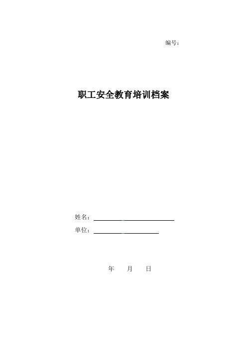 职工安全教育培训档案