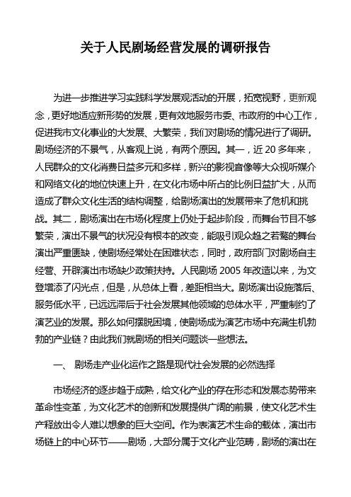 剧场调研报告