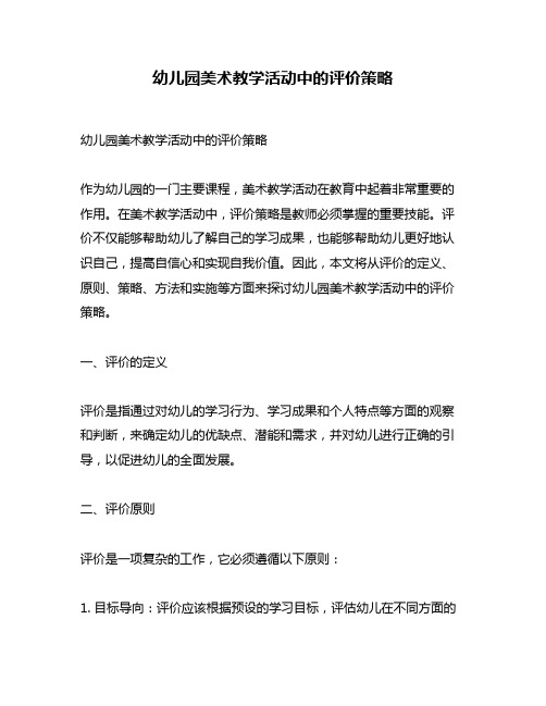 幼儿园美术教学活动中的评价策略