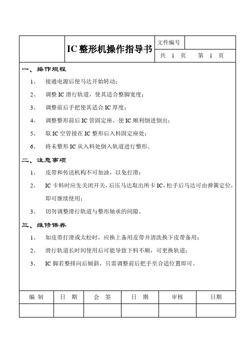 IC整形机操作规程