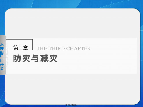 学案导学设计高中地理中图版选修课件中国防灾减灾的主要手段成就和对策
