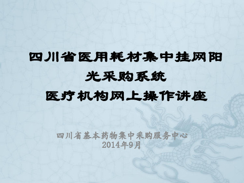 医疗机构网上药品采购操作手册