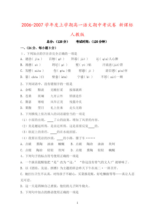 2006-2007学年度上学期高一语文期中考试卷 新课标 人教版