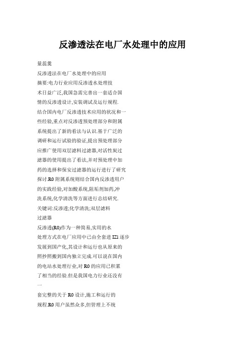 反渗透法在电厂水处理中的应用