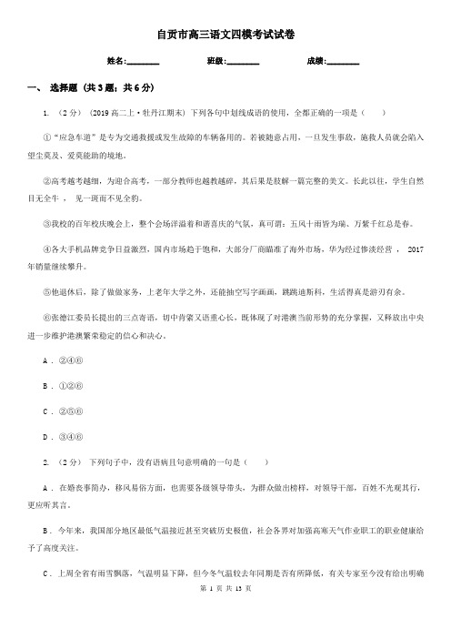 自贡市高三语文四模考试试卷