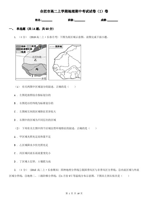 合肥市高二上学期地理期中考试试卷(I)卷