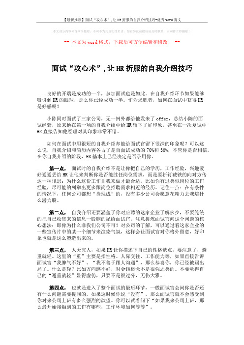 【最新推荐】面试“攻心术”,让HR折服的自我介绍技巧-优秀word范文 (2页)
