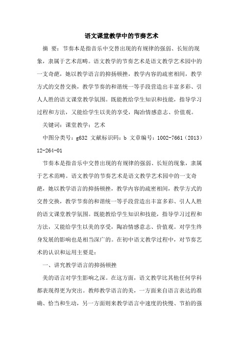 语文课堂教学中节奏艺术[论文]