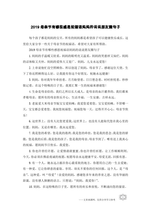 2019母亲节有哪些感恩祝福语妈妈的说说朋友圈句子