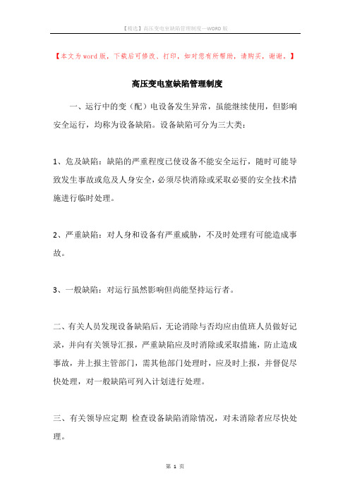高压变电室缺陷管理制度