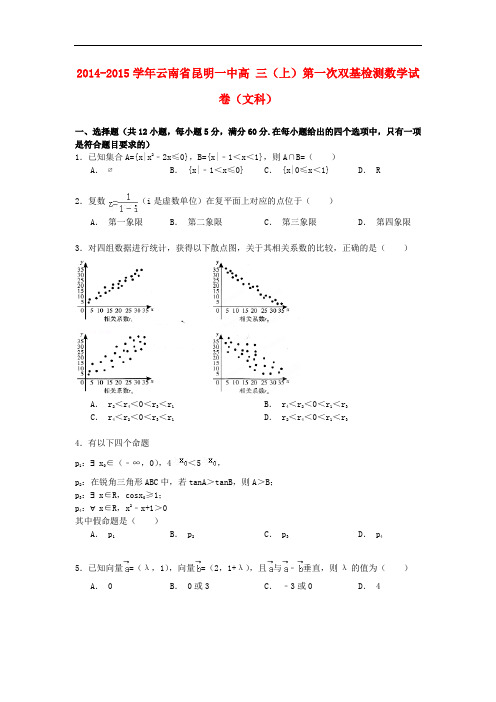云南省昆明一中高三数学上学期第一次双基检测试卷 文(含解析)