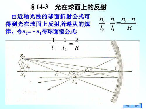 §14-3+光在球面上的反射