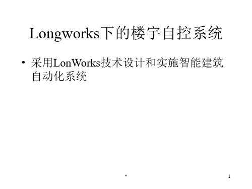 lonworks下的楼宇自控系统PPT课件