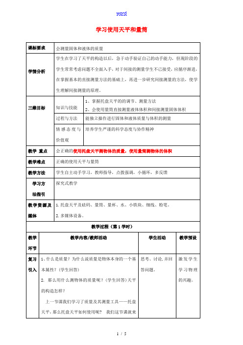 八年级物理全册《5.2 学习使用天平和量筒》教案 (新版)沪科版-(新版)沪科版初中八年级全册物理教