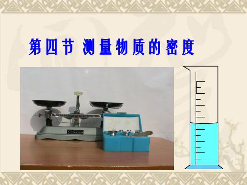 九年级物理 第十一章第四节《测物质的密度》课件 人教新课标版