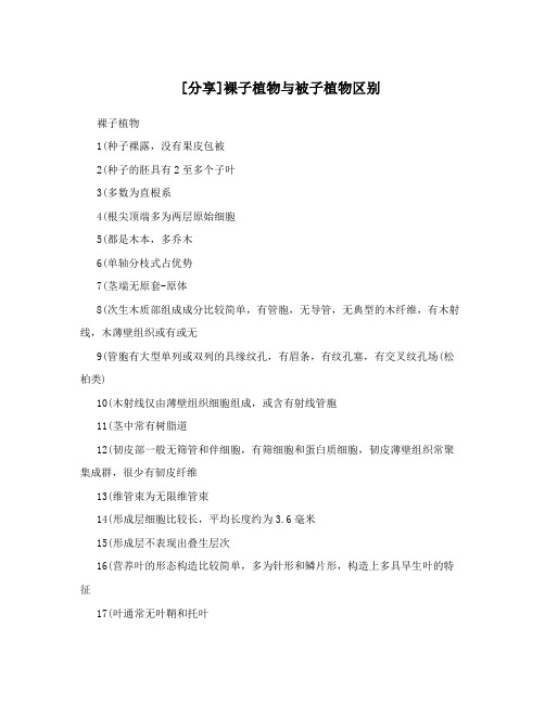 [分享]裸子植物与被子植物区别