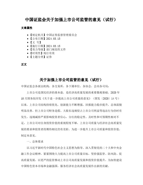 中国证监会关于加强上市公司监管的意见（试行）