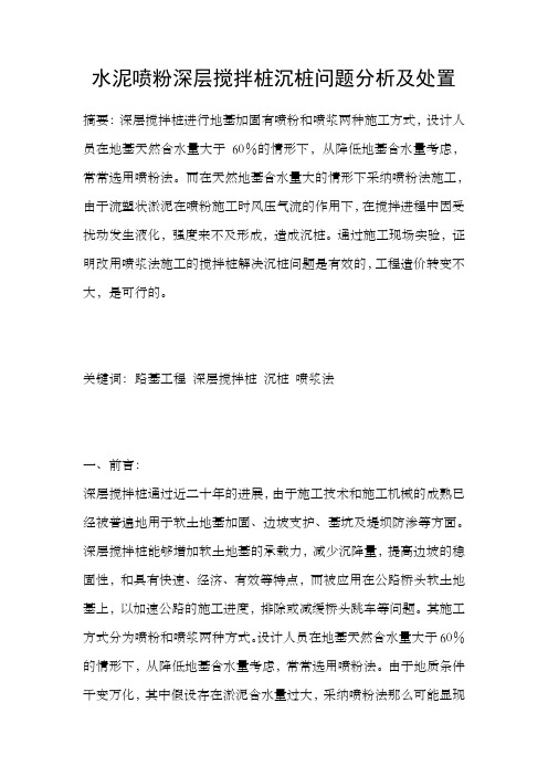 水泥喷粉深层搅拌桩沉桩问题分析及处置