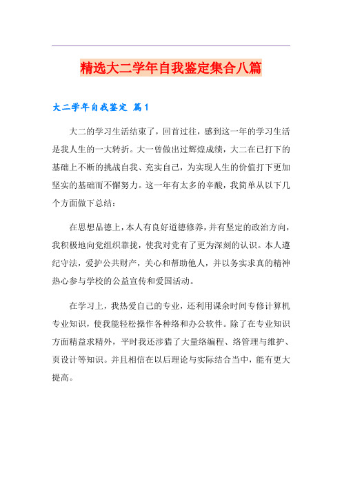 精选大二学年自我鉴定集合八篇