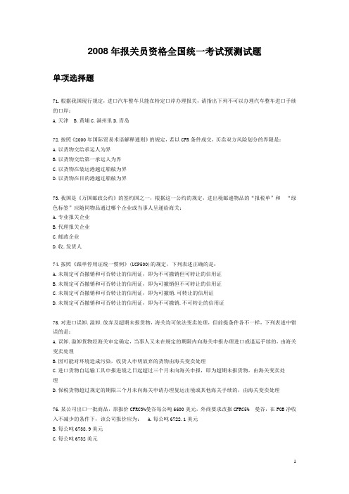2008年报关员资格全国统一考试预测试题
