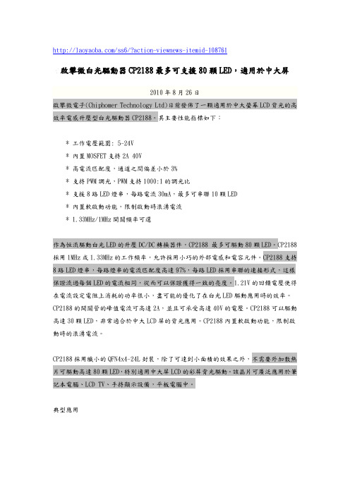 启攀微白光驱动器CP2188最多可支援80颗LED,适用於中大屏