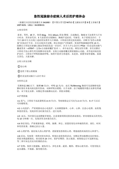 急性冠脉综合症病人术后的护理体会