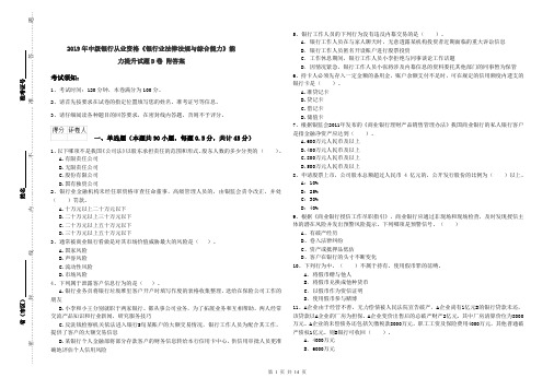 2019年中级银行从业资格《银行业法律法规与综合能力》能力提升试题D卷 附答案