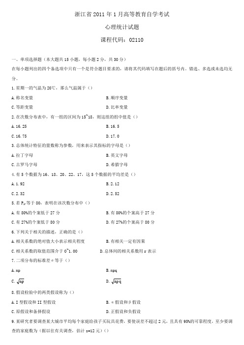 自学考试心理统计试题