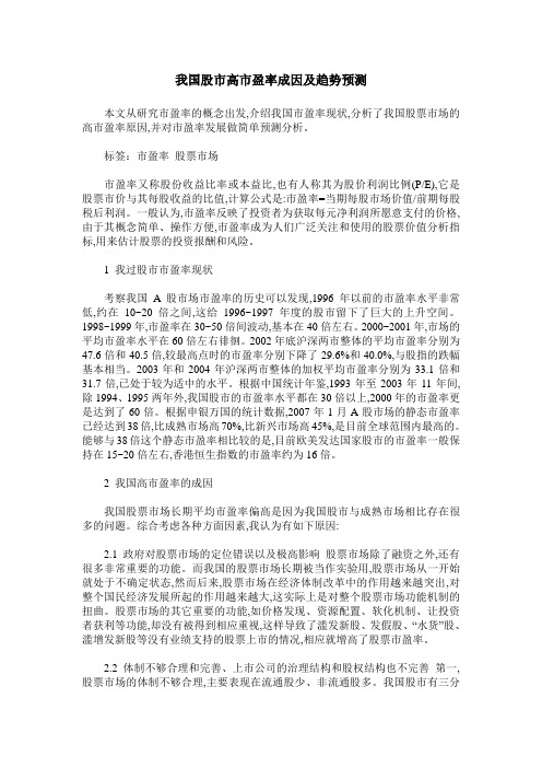 我国股市高市盈率成因及趋势预测