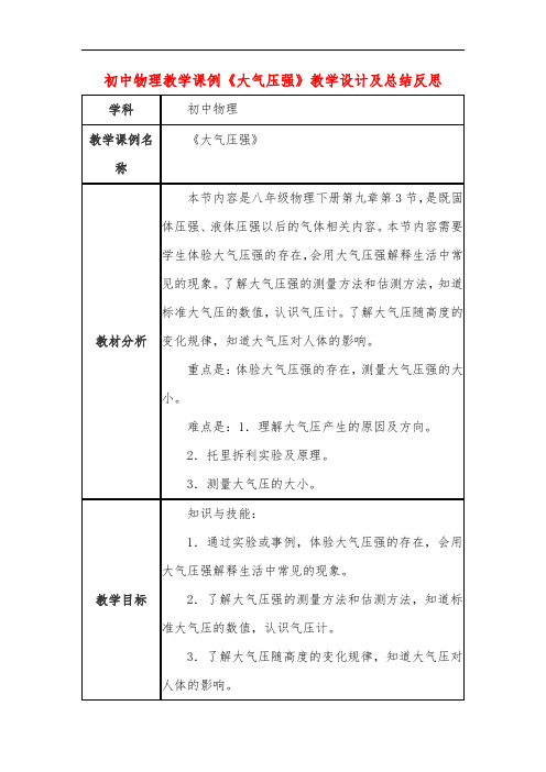 初中物理教学课例《大气压强》教学设计及总结反思