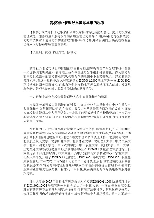 高校物业管理导入国际标准的思考