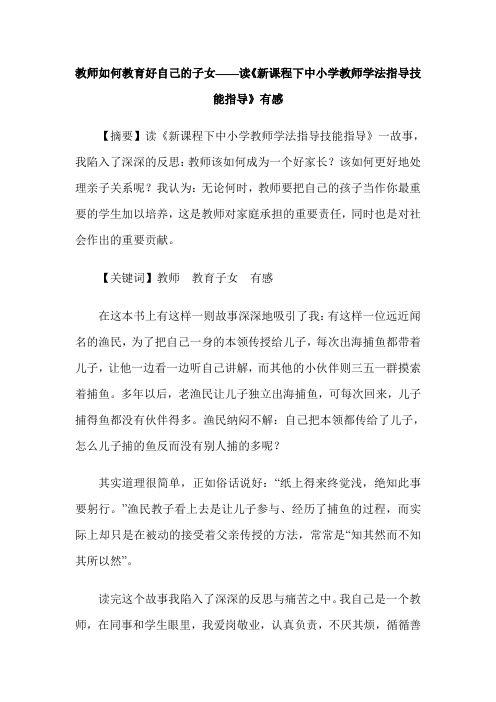 教师如何教育好自己的子女——读《新课程下中小学教师学法指导技能指导》有感
