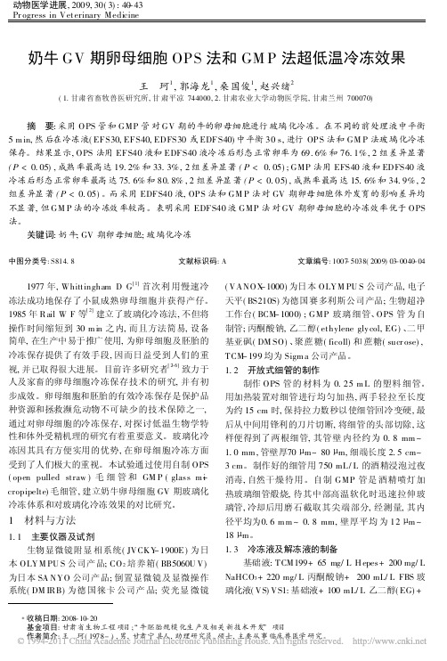 奶牛GV期卵母细胞OPS法和GMP法超低温冷冻效果