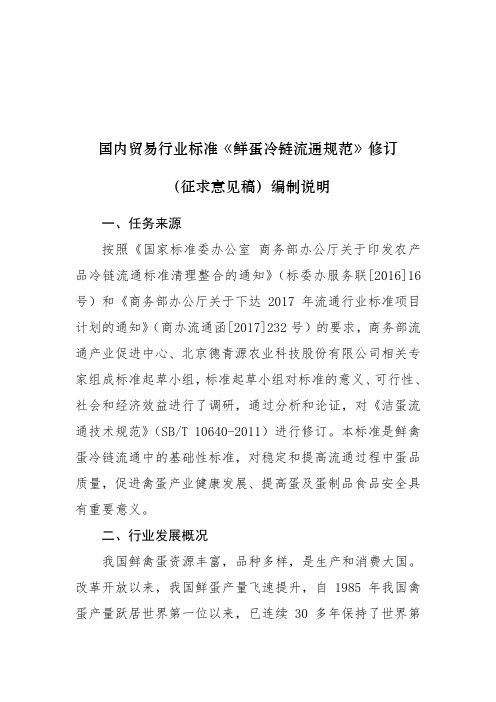 国内贸易行业标准《鲜禽蛋分级标准》编制说明