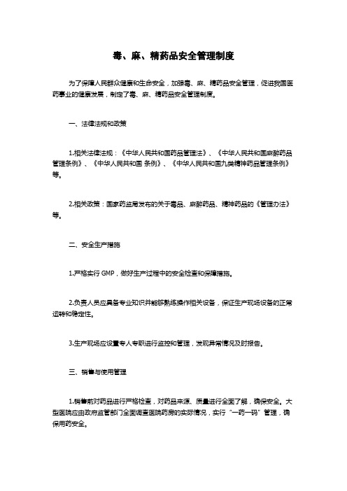 毒、麻、精药品安全管理制度