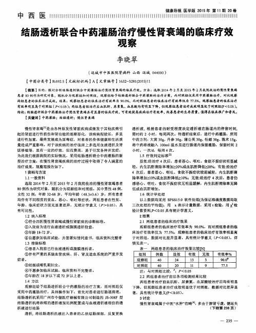 结肠透析联合中药灌肠治疗慢性肾衰竭的临床疗效观察