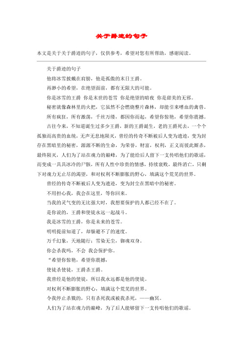 关于爵迹的句子