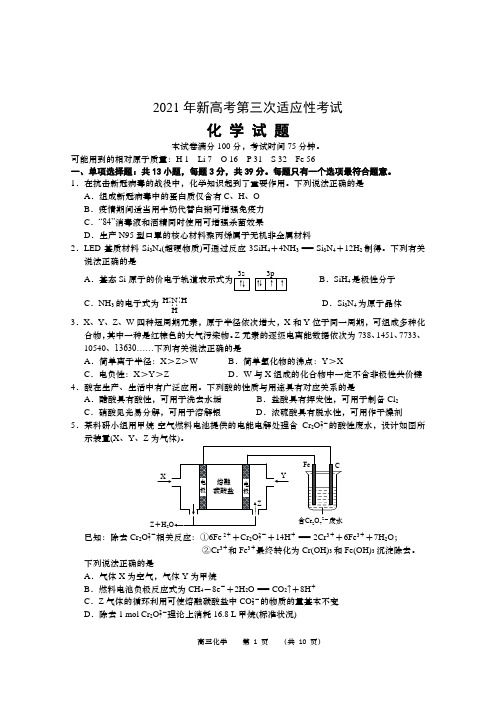 2021年新高考第三次适应性考试化学试题及答案