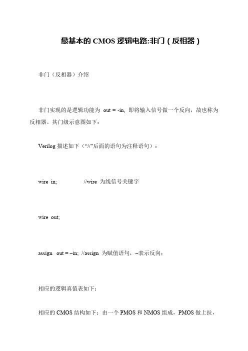 最基本的CMOS逻辑电路-非门(反相器)