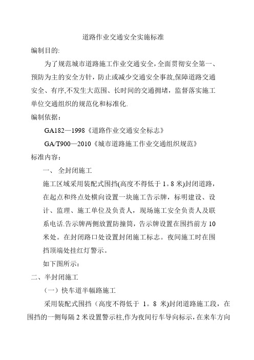 道路作业交通安全实施标准
