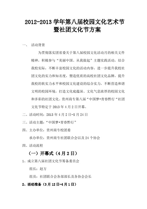 社团文化艺术节总体方案 3
