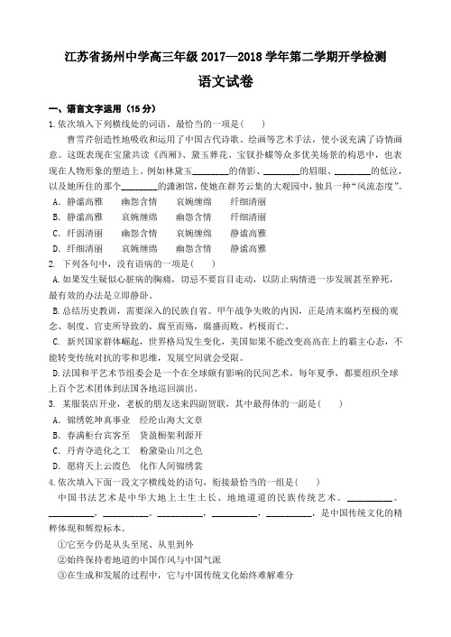 江苏省扬州中学2018届高三下学期开学考试(2月)语文试卷(含答案)