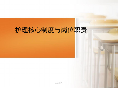 护理核心制度与岗位职责  ppt课件