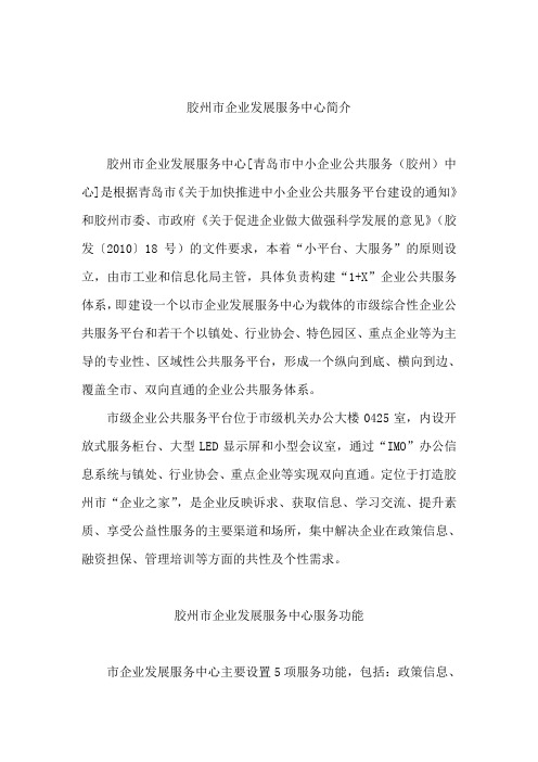 胶州市企业发展服务中心简介