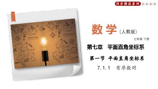 7.1.1 有序数对(课件)-【轻松备课】七年级数学下册同步精品系列(人教版)(共29张PPT)