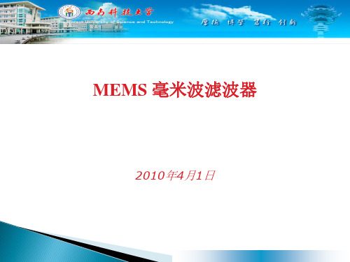 MEMS 毫米波滤波器