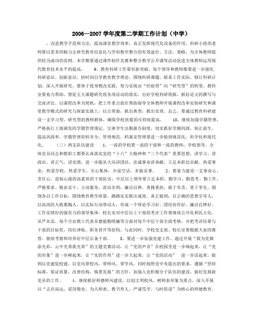 2006—2007学年度第二学期工作计划(中学)