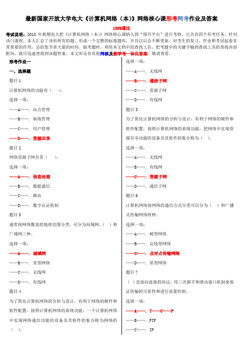 2018-2019年电大《计算机网络(本)》网络核心课形考网考作业及答案