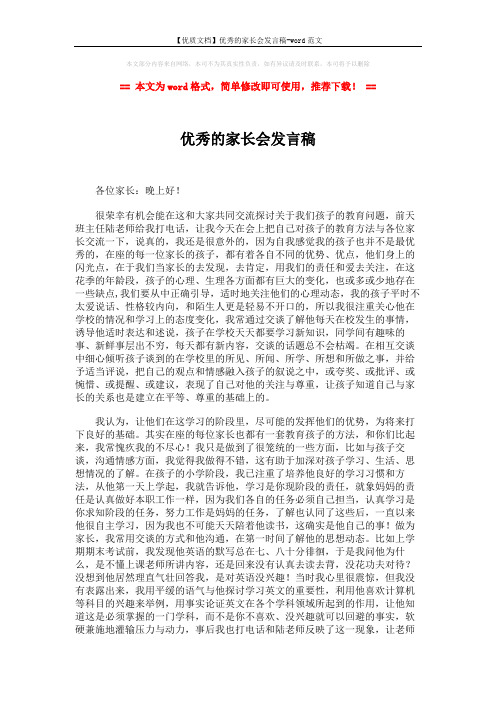 【优质文档】优秀的家长会发言稿-word范文 (2页)