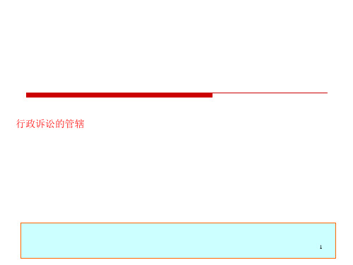 行政诉讼的管辖